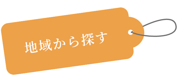 地域から探す