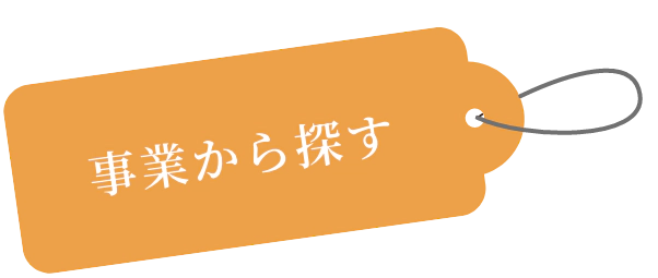 事業から探す